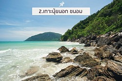 เกาะนุ้ยนอก และชายหาดขนอม อ.ขนอม