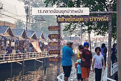 ตลาดย้อนยุค อ.ปากพนัง