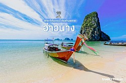 หาดอ่าวนาง จ.กระบี่
