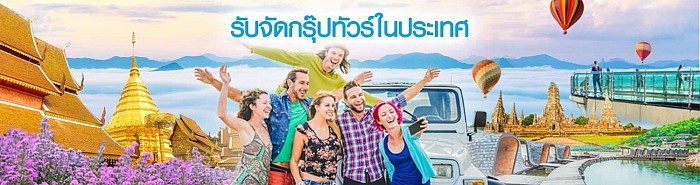 รับจัดกรุ๊ปทัวร์ในประเทศ วางแผนการเดินทางท่องเที่ยว