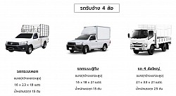 รถขนส่ง 4 ล้อ