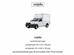 รถขนส่งเก็บความเย็น